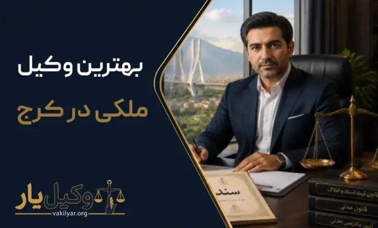 بهترین وکیل ملکی در کرج