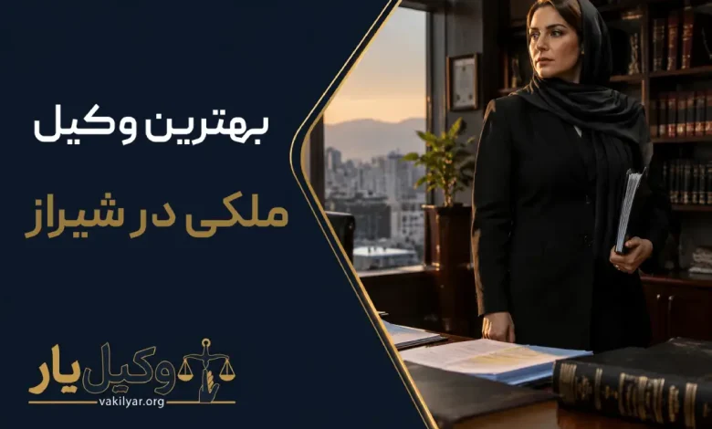 بهترین وکیل ملکی در شیراز