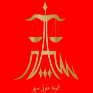 گروه حقوقی سپهر بهترین وکیل مهریه در قم