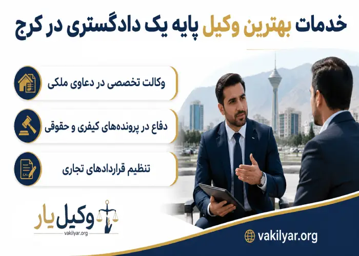 خدمات بهترین وکیل پایه یک دادگستری در کرج