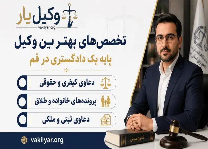 تخصص های بهترین وکیل پایه یک دادگستری در قم