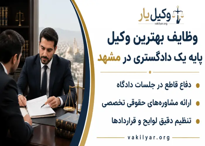 وظایف بهترین وکیل پایه یک دادگستری در مشهد