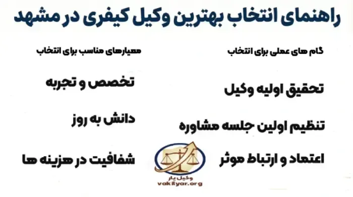 راهنمای انتخاب وکیل کیفری در مشهد