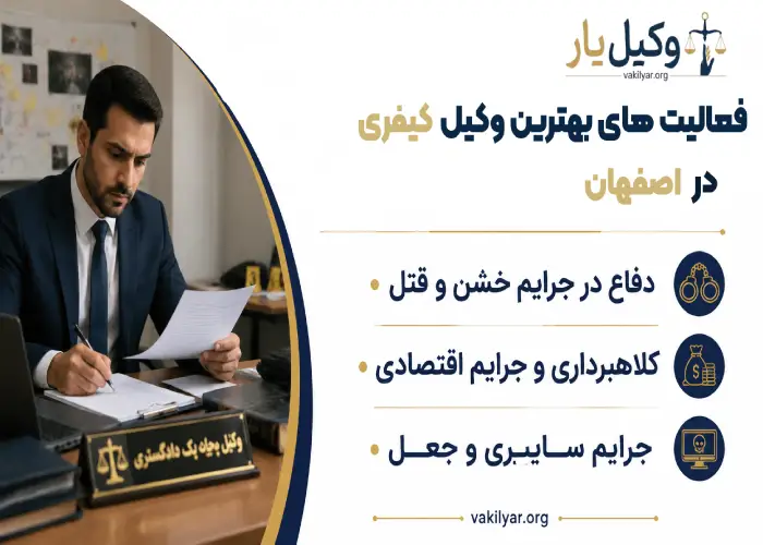 فعالیت های بهترین وکیل کیفری در اصفهان