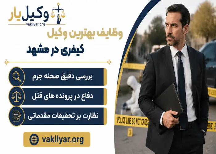 وظایف بهترین وکیل کیفری در مشهد