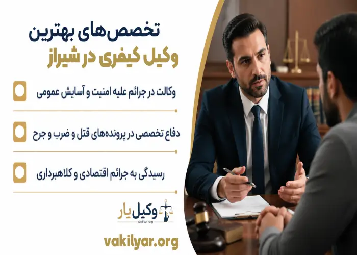 تخصص های بهترین وکیل کیفری در شیراز