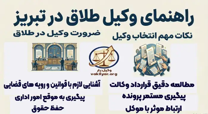 معیارهای کلیدی بهترین وکیل طلاق در تبریز