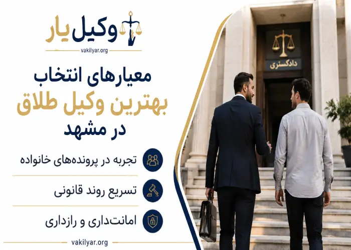 معیارهای انتخاب بهترین وکیل طلاق در مشهد