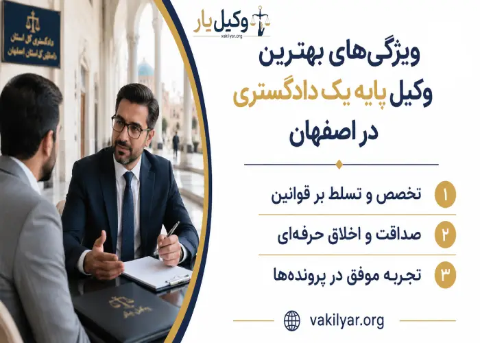 ویژگی های بهترین وکیل پایه یک دادگستری در اصفهان