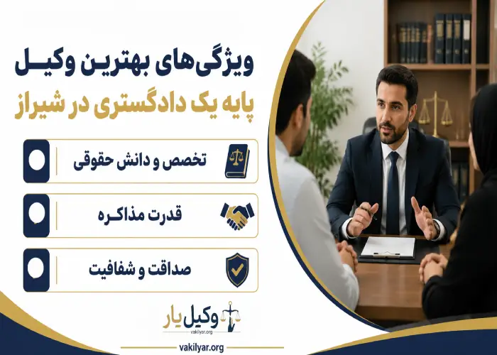 ویژگی های بهترین وکیل پایه یک دادگستری در شیراز