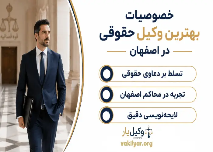 خصوصیات بهترین وکیل حقوقی در اصفهان
