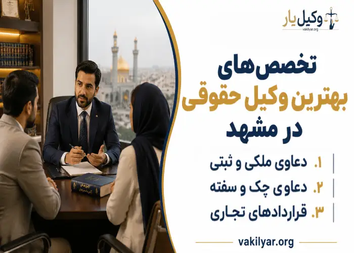 تخصص های بهترین وکیل حقوقی در مشهد