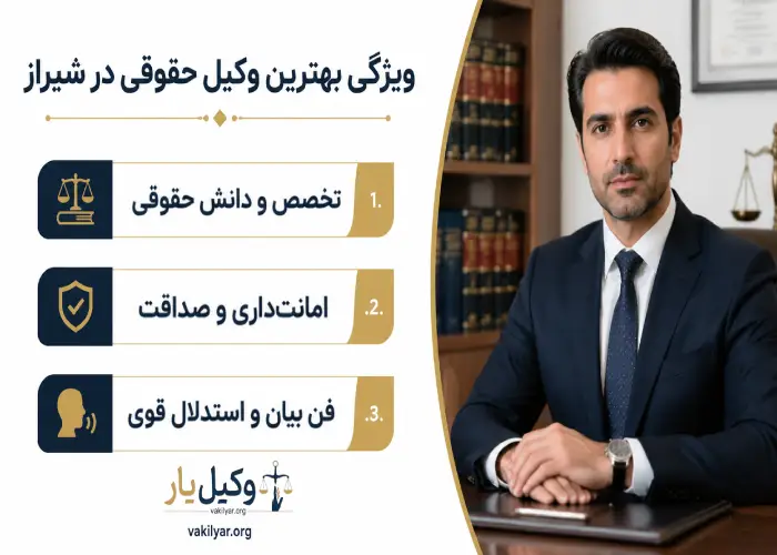 ویژگی بهترین وکیل حقوقی در شیراز