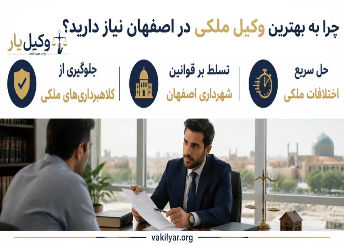 چرا به بهترین وکیل ملکی در اصفهان نیاز دارید؟