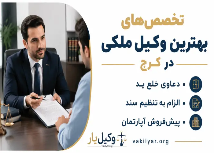 تخصص های بهترین وکیل ملکی در کرج