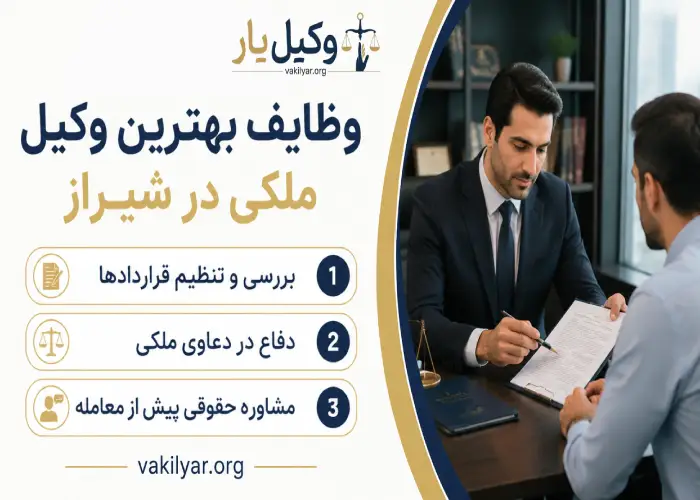 وظایف بهترین وکیل ملکی در شیراز 