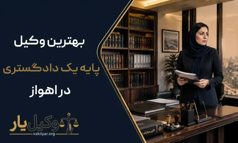 بهترین وکیل پایه یک دادگستری در اهواز