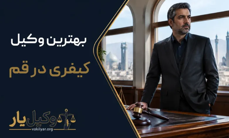 بهترین وکیل کیفری در قم