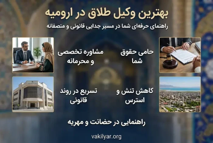معیارهای انتخاب بهترین وکیل طلاق در ارومیه