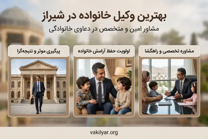 معیارهای اساسی برای انتخاب بهترین وکیل خانواده در شیراز