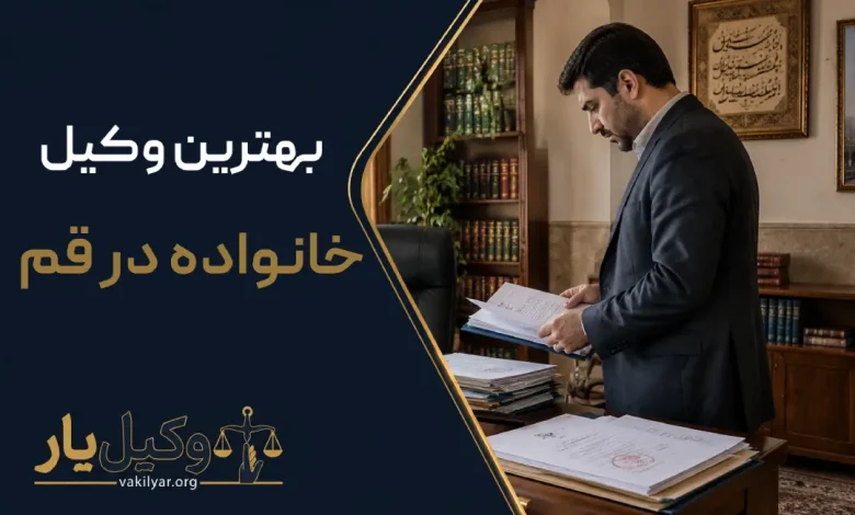 بهترین وکیل خانواده در قم