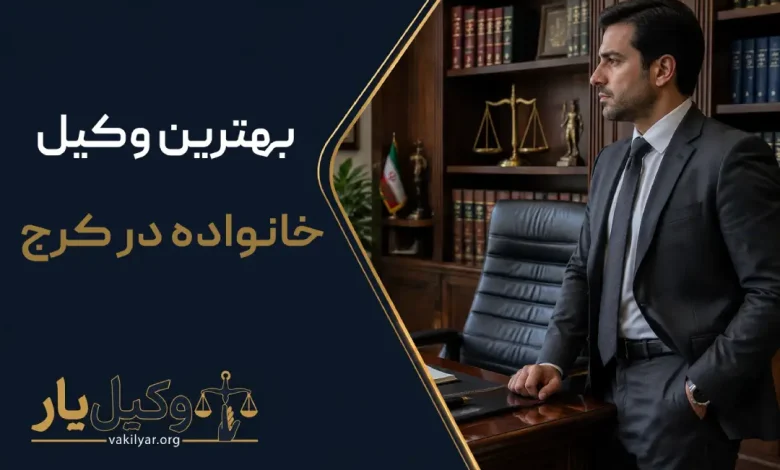 بهترین وکیل خانواده در کرج