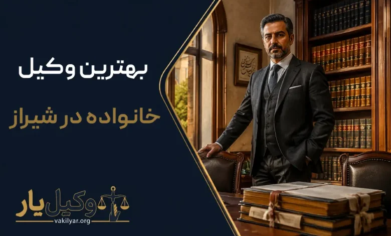 بهترین وکیل خانواده در شیراز
