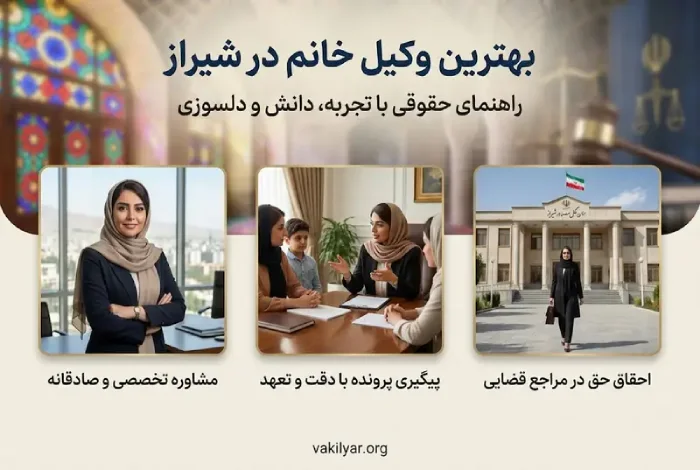 ویژگی های بارز بهترین وکیل خانم در شیراز: آنچه باید به دنبال آن باشید