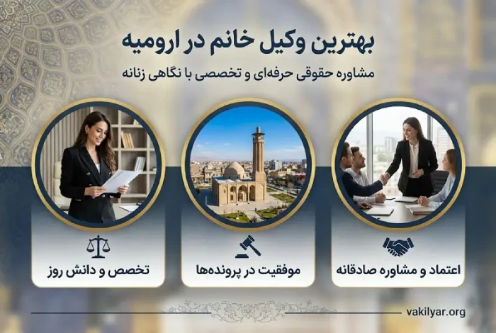 ویژگی های بارز بهترین وکیل خانم در ارومیه