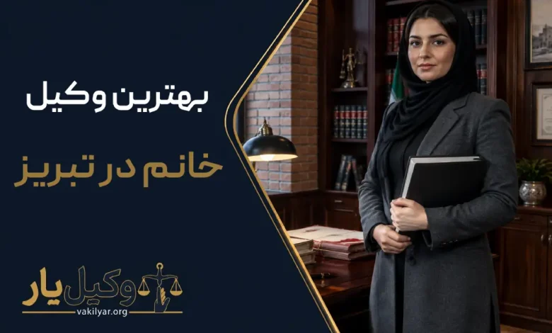 بهترین وکیل خانم در تبریز