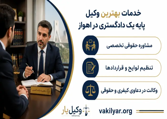 خدمات بهترین وکیل پایه یک دادگستری در اهواز