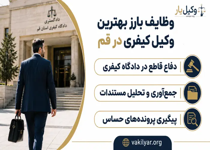 وظایف بارز بهترین وکیل کیفری در قم 
