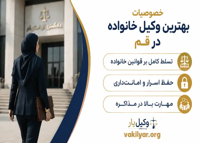 خصوصیات بهترین وکیل خانواده در قم