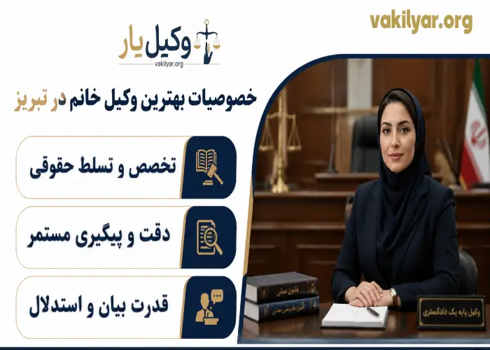 خصوصیات بهترین وکیل خانم در تبریز