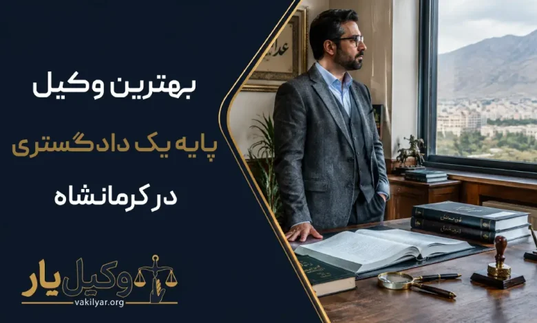 بهترین وکیل پایه یک دادگستری در کرمانشاه