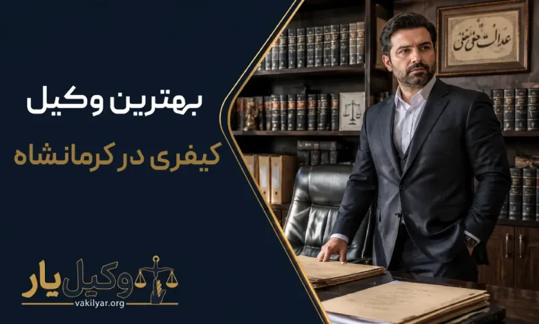 بهترین وکیل کیفری در کرمانشاه