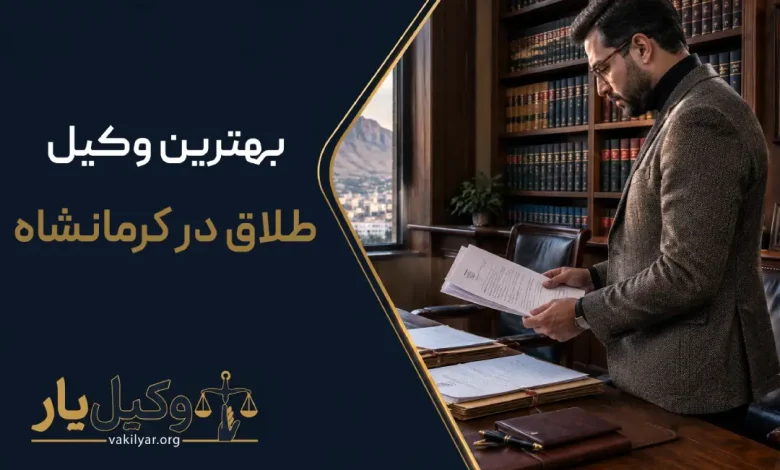 بهترین وکیل طلاق در کرمانشاه