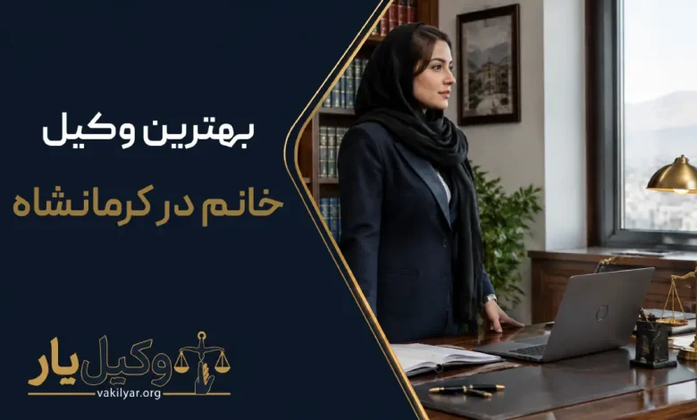 بهترین وکیل خانم در کرمانشاه