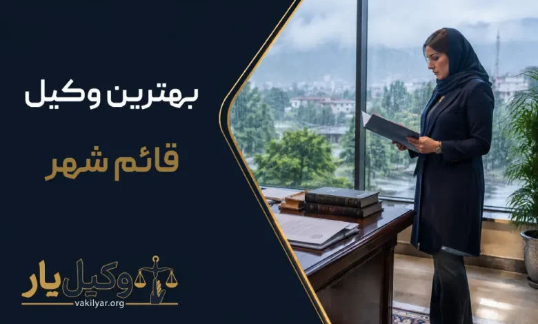 بهترین وکیل قائم شهر