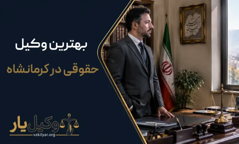 بهترین وکیل حقوقی در کرمانشاه