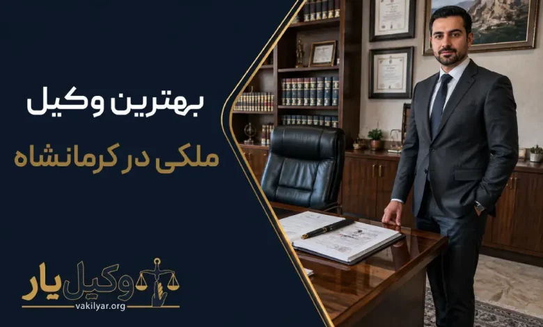 بهترین وکیل ملکی در کرمانشاه