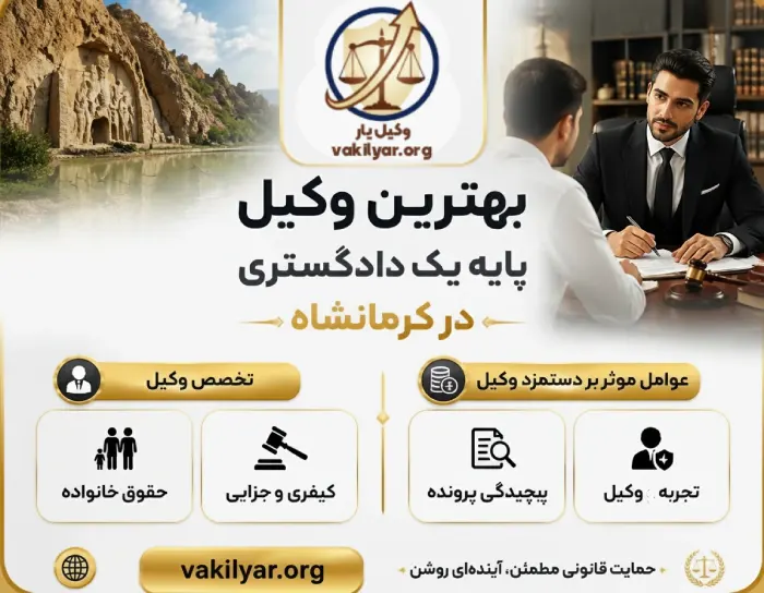 بهترین وکلای پایه یک کرمانشاه براساس تخصص