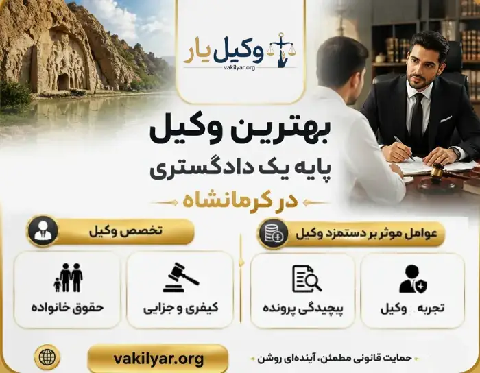 بهترین وکیل پایه یک دادگستری در کرمانشاه