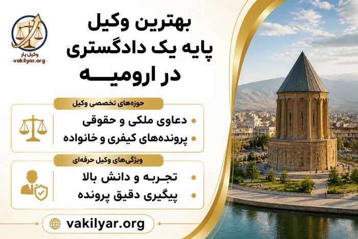 ویژگی های مهم وکیل پایه یک دادگستری در ارومیه