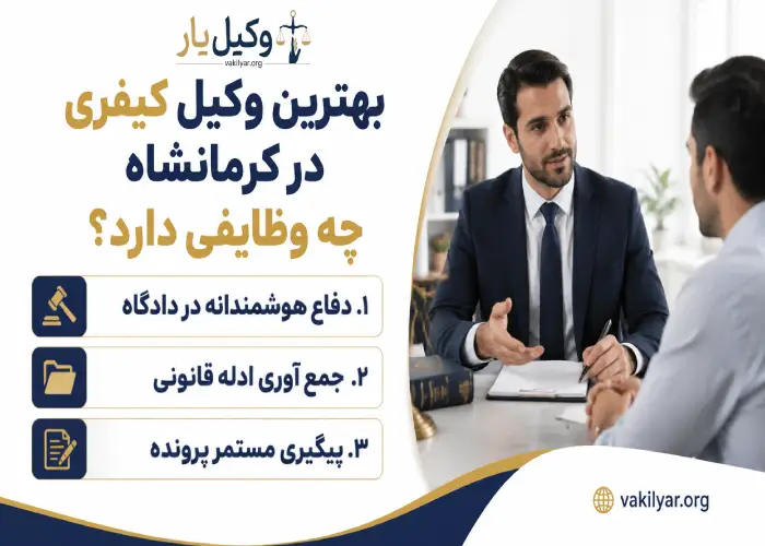 بهترین وکیل کیفری در کرمانشاه چه وظایفی دارد؟