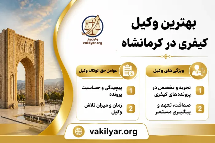 ویژگی های طلایی بهترین وکیل کیفری در کرمانشاه