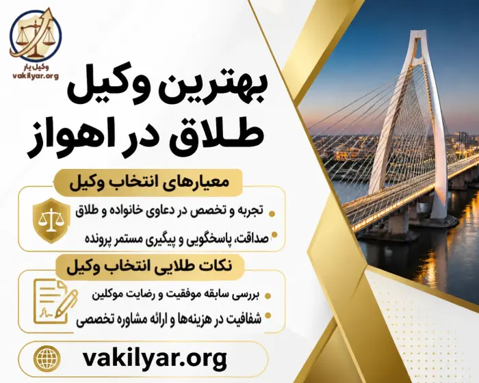 ویژگی های بهترین وکیل طلاق در اهواز