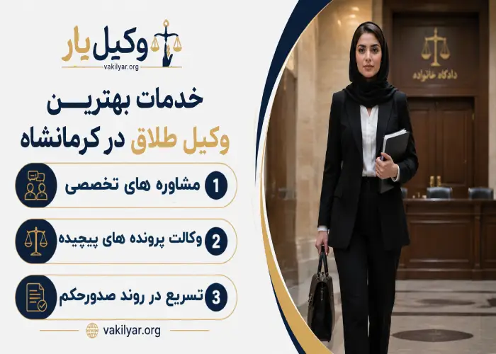 خدمات بهترین وکیل طلاق در کرمانشاه