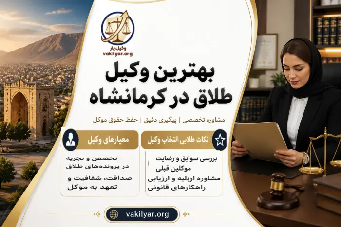 بهترین وکیل طلاق در کرمانشاه چه ویژگی هایی دارد؟