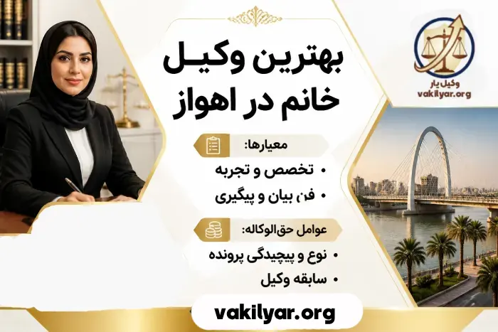 معیارهای انتخاب بهترین وکیل خانم در اهواز